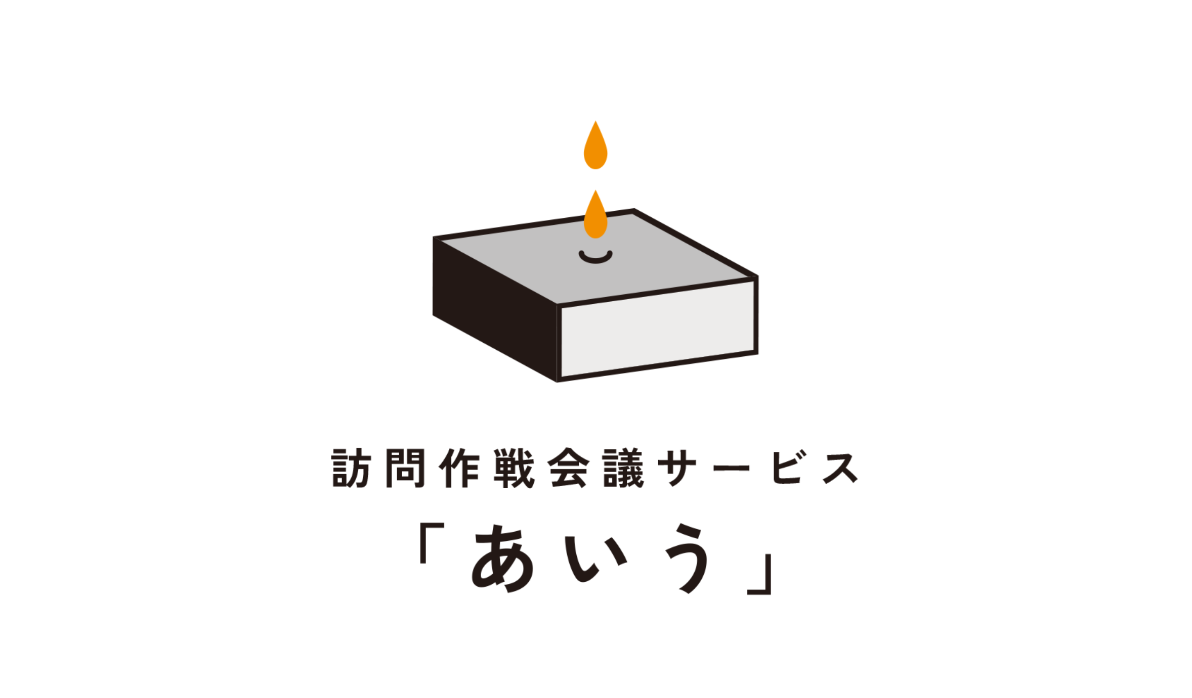 訪問作戦会議サービス「あいう」