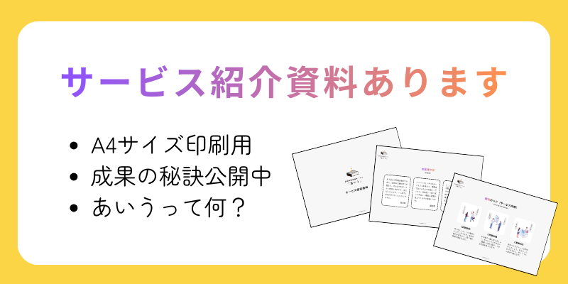 サービス紹介資料あります