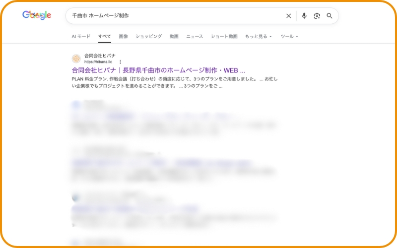 例えば、このように「千曲市 ホームページ制作」などお客様が検索するキーワードでホームページを上位表示できるようになると新規問い合わせが増え始めます。